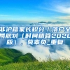 非沪籍家长积分／落户全局规划（时间精算2020版），莫辜负_重复