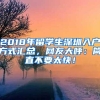 2018年留学生深圳入户方式汇总，网友大呼：简直不要太快！