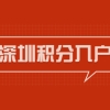 深圳纯积分入户户籍迁入准入手续如何在网上办理？