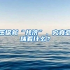 医保新“共济”，究竟意味着什么？