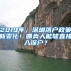 2019年，深圳落户政策新变化！哪类人能够直接入深户？