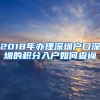 2018年办理深圳户口深圳的积分入户如何查询