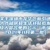 关于深圳市龙华区新引进人才租房和生活补贴拟发放人员名单的公示（市级2021年11月第二批）