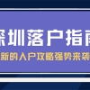 2022年深圳入户积分最新攻略，建议收藏！