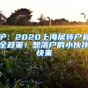 沪：2020上海居转户最全政策！想落户的小伙伴快来