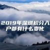 2019年深圳积分入户都有什么变化