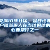 交满10年社保，是各地非户籍参保人在当地退休的必要条件之一