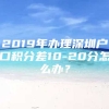 2019年办理深圳户口积分差10-20分怎么办？