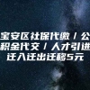 宝安区社保代缴／公积金代交／人才引进迁入迁出迁移5元