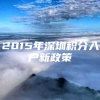 2015年深圳积分入户新政策