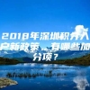 2018年深圳积分入户新政策，有哪些加分项？