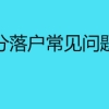 深圳积分落户常见问题及解答