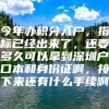 今年办积分入户，指标已经出来了，还要多久可以拿到深圳户口本和身份证啊，接下来还有什么手续啊