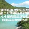 关于2019年4-5月第二批市本级新引进人才租房和生活补贴拟发放名单的公示