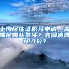 上海居住证积分申请，需满足哪些条件？如何凑满120分？