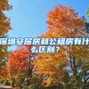 深圳安居房和公租房有什么区别？