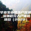 毕业生办理落户深圳_深圳积分入户体检项目（2022）