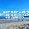 上海落户要求史无前例放宽，福利多多！留学生表示要读研换户口