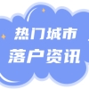 深圳落户 ｜ 深圳积分入户预计2022年度发布新政、重新开通窗口！