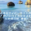 上海居住证积分有什么用？附2019上海居住证积分办理攻略_重复