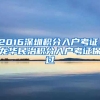 2016深圳积分入户考证，龙华民治积分入户考证保过