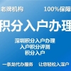 2022年深圳市积分入户为什么预约不了