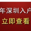 深圳户政系统重大升级，积分入户即将开通？