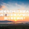 成考与自考区别很大吗？对深圳入户积分加分有影响吗？