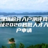 深圳积分入户测评网址2020秒批人才入户申请