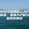 2020深圳积分入户标准、深圳入户积分新规定解读