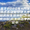 关于2020年4月深圳市市级新引进人才租房和生活补贴(含租房补贴)拟发放名单的公示