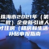 珠海市2021年（第二批）企业新引进人才住房（租房和生活）补贴申报指南