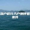 深户积分入户测评看条件