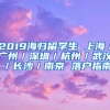 2019海归留学生 上海／广州／深圳／杭州／武汉／长沙／南京 落户指南