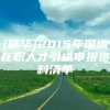 [精华]2015年深圳在职人才引进申报资料清单