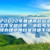 沪2022年普通高校招录工作全部结束，录取考生须办理纸质档案转递手续