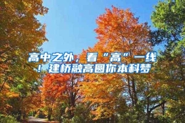 高中之外，看“高”一线！建桥融高圆你本科梦