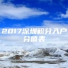 2017深圳积分入户分值表