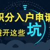 深圳户籍积分入户何时开放申请：需要满足那些要求？