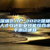 深圳区入户_2022深圳人才引进职业技能综合水平测试通知