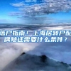 落户指南！上海居转户配偶随迁需要什么条件？