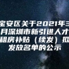 宝安区关于2021年3月深圳市新引进人才租房补贴（续发）拟发放名单的公示