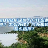 2022年深圳入户什么条件？怎么办理？代办机构怎么选择？