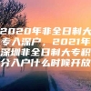 2020年非全日制大专入深户，2021年深圳非全日制大专积分入户什么时候开放