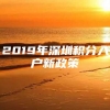 2019年深圳积分入户新政策