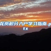 龙岗积分入户学习指南.pptx