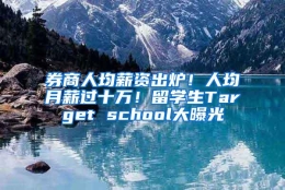 券商人均薪资出炉！人均月薪过十万！留学生Target school大曝光