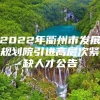 2022年衢州市发展规划院引进高层次紧缺人才公告