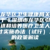 龙华区卫生健康局关于《深圳市龙华区引进和培养医疗卫生人才实施办法（试行）》的政策解读