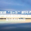 深圳“5+5”积分入户申请复核时间延期至10月30日